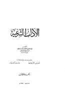 الآداب الشرعية لابن مفلح المقدسي ( 1-3 )