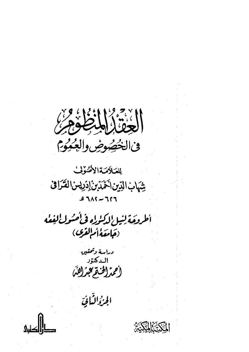 العقد المنظوم في الخصوص والعموم ( 1-2 )
