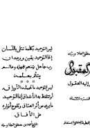 القول المقبول فيما تتوصل إليه العقول