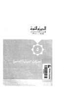 الدين والثورة في مصر ( 1952 – 1981م ) – الحركات الدينية المعاصرة 5