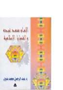 الإمام محمد عبده والقضايا الإسلامية