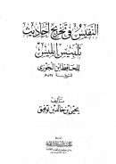 النفيس في تخريج أحاديث تلبيس إبليس