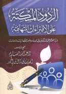 الردود المسكتة على الإفتراءات المتهافتة – الرد المفحم على المشككين في الإسلام عبر الفضائيات والإنترنت