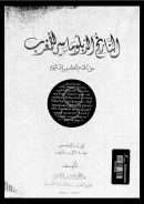 التاريخ الدبلوماسي للمغرب من أقدم العصور إلى اليوم – المجلد الخامس / عهد المرابطين