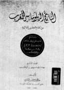 التاريخ الدبلوماسي للمغرب من أقدم العصور إلى اليوم – المجلد السابع / عهد بني مرين والوطاسيين