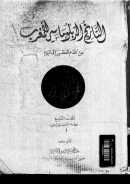 التاريخ الدبلوماسي للمغرب من أقدم العصور إلى اليوم – المجلد التاسع / عهد العلويين