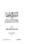 أنيس الساري ( 1 – 2 )