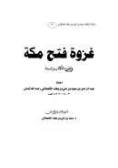 غزوة فتح مكة في ضوء الكتاب والسنة