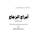 أبراج الزجاج في سيرة الحجاج
