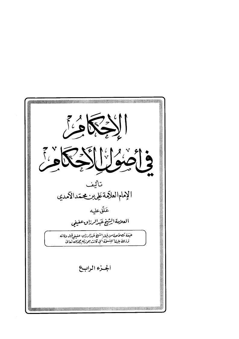 الإحكام في أصول الأحكام للآمدي ( 1 – 4 )