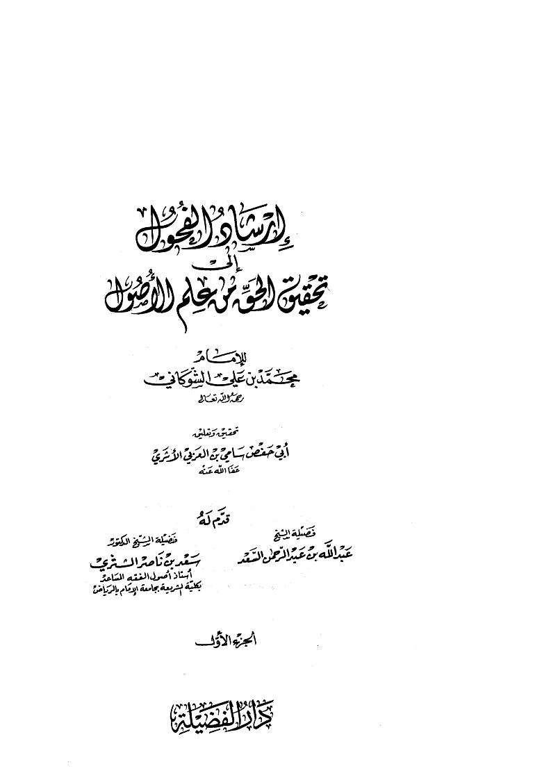 إرشاد الفحول إلى تحقيق الحق من علم الأصول ( ط – دار الفضيلة )