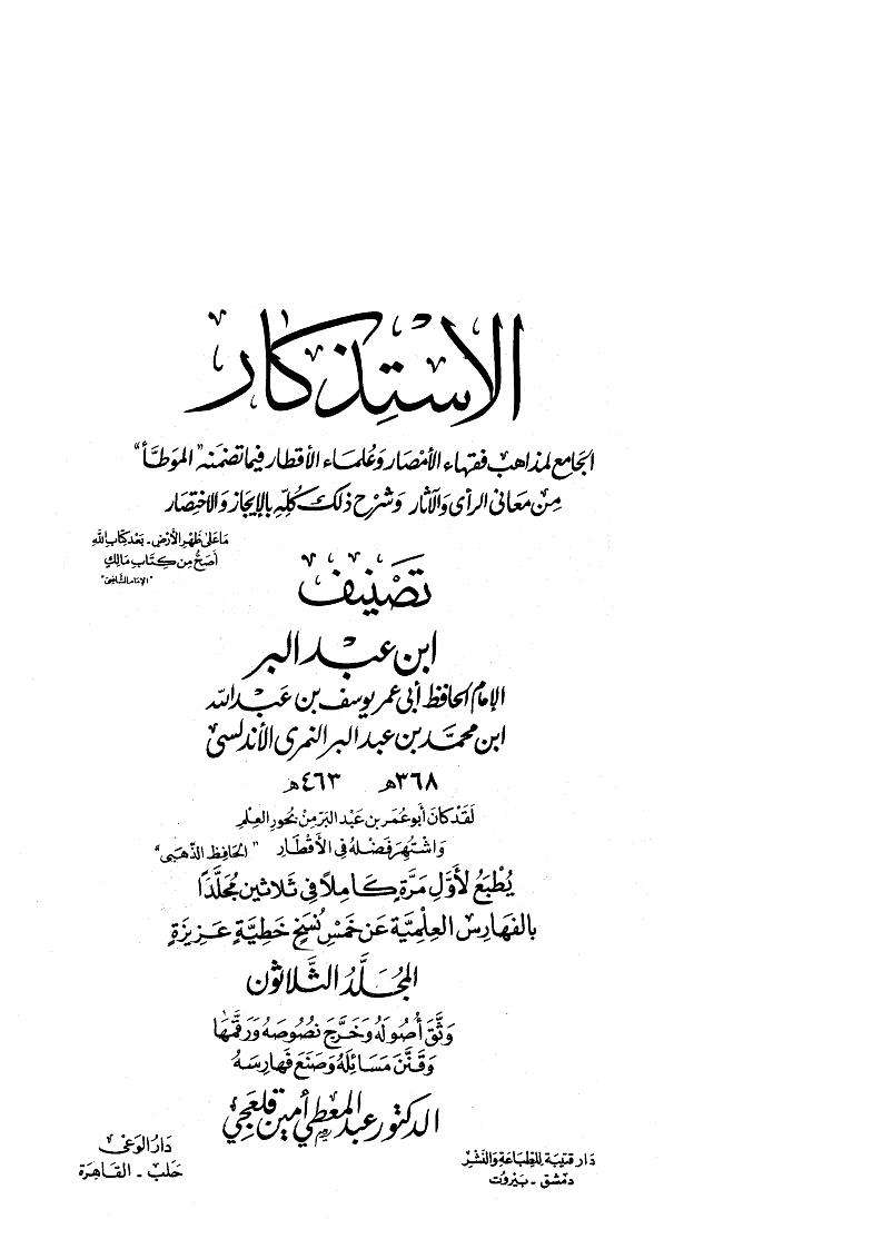 الاستذكار الجامع لمذاهب فقهاء الأمصار وعلماء الأقطار فيما تضمنه الموطأ من معاني الرأي والآثار وشرح ذلك كله بالإيجاز والاختصار ( 1-30 )