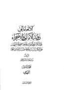 الإيماء إلى زوائد الأمالي والأجزاء ( 1 – 8 )