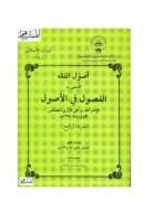 أصول الفقه المسمى الفصول في الأصول للجصاص ( ط – وزارة الأوقاف والشؤون الإسلامية 1-4 )