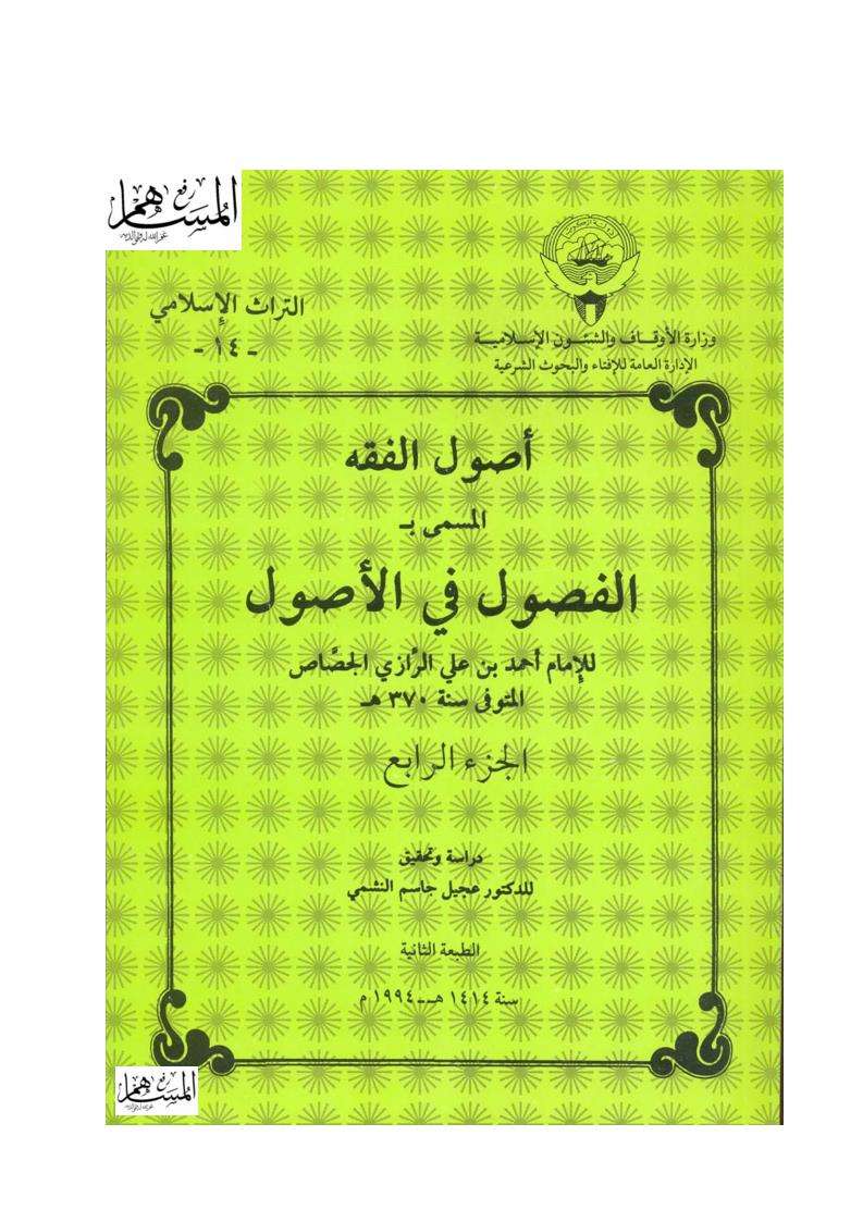 أصول الفقه المسمى الفصول في الأصول للجصاص ( ط – وزارة الأوقاف والشؤون الإسلامية 1-4 )