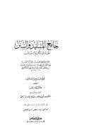 جامع المسانيد والسنن ( 1 – 37 )