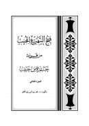 فتح السميع المجيب من قراءة حمزة بن حبيب (1-4)