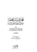 الحجة في بيان المحجة وشرح عقيدة أهل السنة ( ط – دار الراية ) – ( 1-2 )
