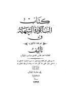 كتاب الباكورة الشهية في نحو اللغة الإنكليزية