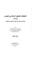 إتجاهات الفكر الإسلامي المعاصر في مصر في النصف الأول من القرن الرابع عشر الهجري ( 1-2 )