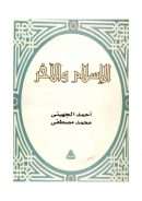 الإسلام والآخر – أحمد الجهيني / محمد مصطفى
