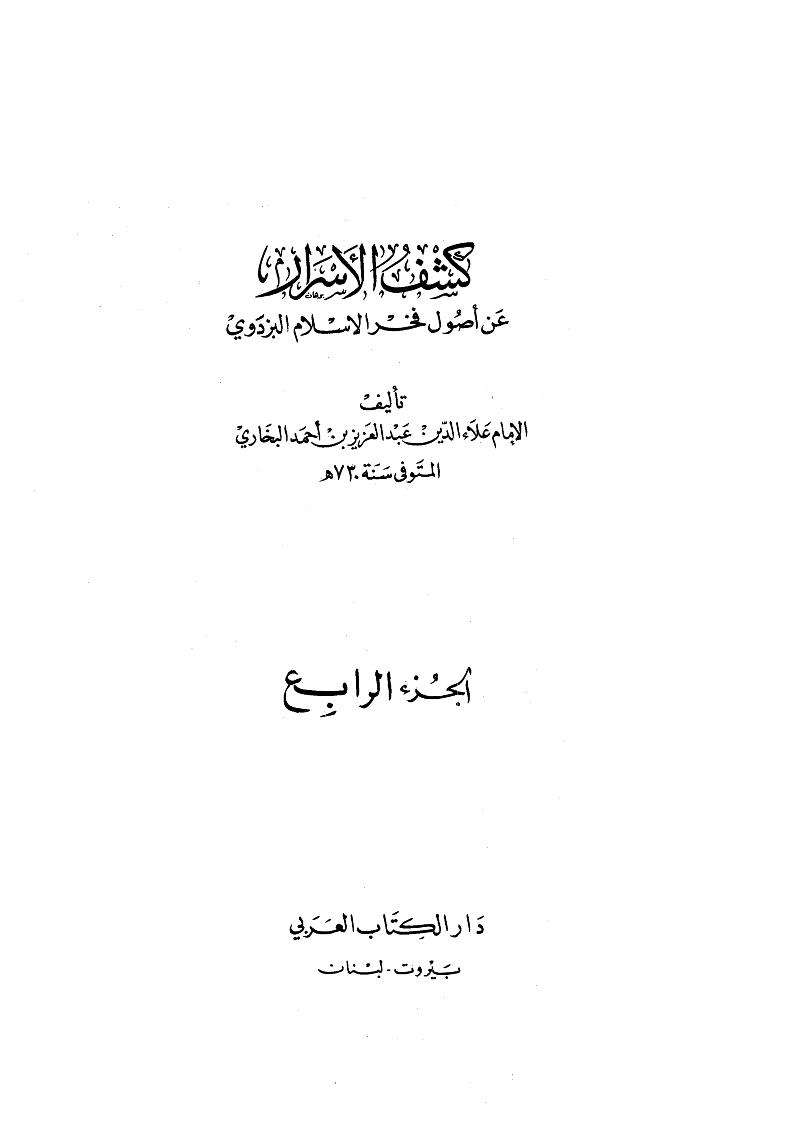 كشف بزدوي – كشف الأسرار عن أصول فخر الإسلام البزدوي ( ط – دار الكتاب العربي ) ( 1-4 )