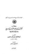 الكشف عن وجوه القراءات السبع وعللها وحججها ( ط – مجمع اللغة العربية بدمشق 1-2 )