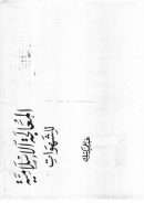 المعالجة الإسلامية للشهوات