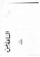 الساعة حق – عبد الحميد كشك