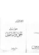 حوار بين الحق والباطل