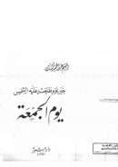 خير يوم طلعت عليه الشمس يوم الجمعة