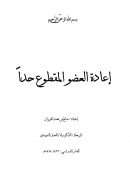 إعادة العضو المقطوع حداً – رسالة دكتوراة