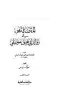المقصد العلي في زوائد أبي يعلى الموصلي – ج 1