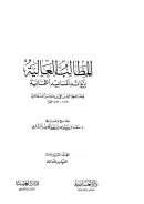 المطالب العالية بزوائد المسانيد الثمانية ( 1 – 19 )