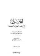 المحصول في علم أصول الفقه ( 1-6 )