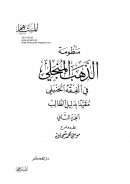 منظومة الذهب المنجلي في الفقه الحنبلي مقيداً بدليل الطالب – الجزء الثاني