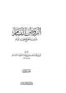 الروض البسام بترتيب وتخريج فوائد تمام ( 1 – 5 )