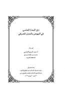 دور البحث العلمي في النهوض بالعمل المصرفي ( بحث )