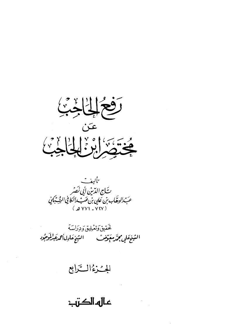 رفع الحاجب عن مختصر ابن الحاجب ( 1-4 )