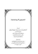 التخارج في الأسهم المختلطة ( بحث )