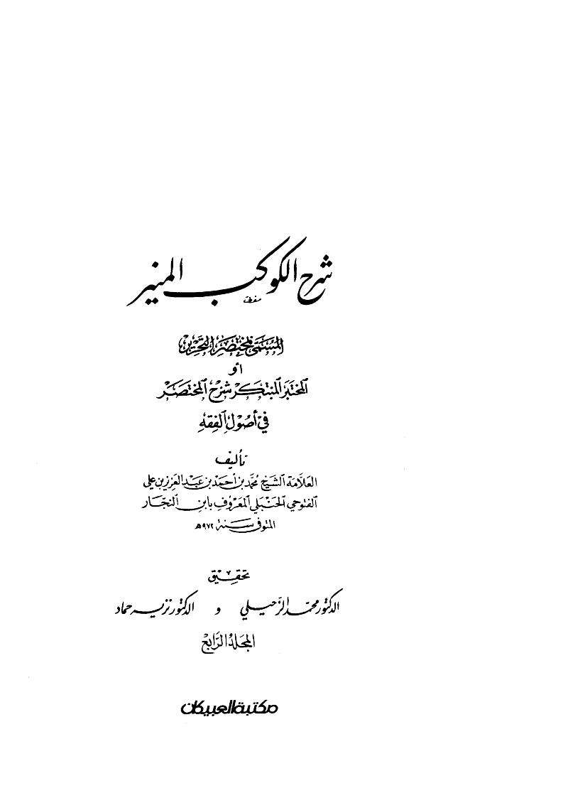 شرح الكوكب المنير المسمى بمختصر التحرير أو المختبر المبتكر شرح المختصر في أصول الفقه ( 1 – 4 )