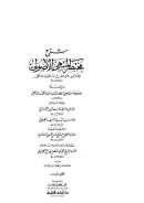 شرح مختصر المنتهى الأصولي لابن الحاجب المالكي وعلى المختصر والشرح حاشية العلامة سعد الدين التفتازاني وحاشية السيد الشريف الجرجاني وعلى حاشية الجرجاني حاشية المحقق الهروي الفناري وحاشية الشيخ الوراقي الجيزاوي ( 1-3 )