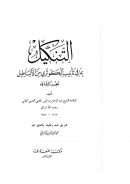 التنكيل بما في تأنيب الكوثري من الأباطيل ( ط – مكتبة المعارف / ت : محمد ناصر الدين الألباني 1-2 )