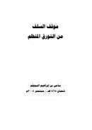 موقف السلف من التورق المنظم – بحث