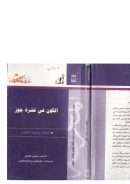 الكون في قشرة جوز – ستيفن هوكينج