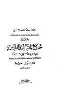 التمام الحسن لأبي عبد الله عبد السلام بن محمد علوش وهو تتمة جامع المسانيد والسنن الهادي لأقوم سنن لابن كثير مسند أبي هريرة ( ط – دار الفكر 1-3 )