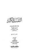 التفسير الكبير لابن تيمية (1-7)