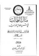 منال الطالب في شرح طوال الغرائب لمجد الدين ابن الأثير – الجزء الأول ( ط – دار المأمون للتراث / ت : محمود الطناحي )