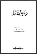 ديوان الأخطل ( ط – دار الكتب العلمية )