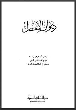 ديوان الأخطل ( ط – دار الكتب العلمية )